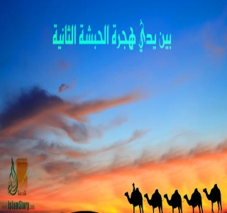 بين يدي هجرة الحبشة الثانية